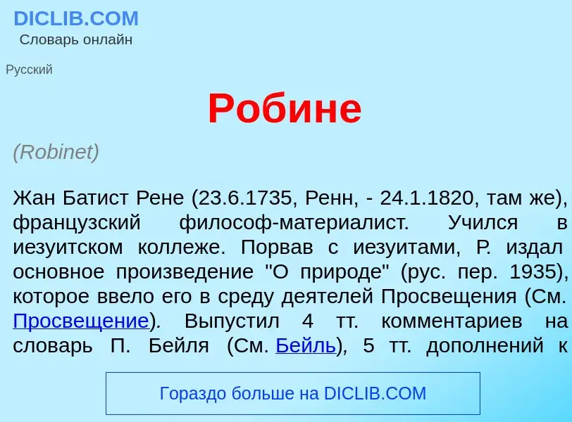 Что такое Робин<font color="red">е</font> - определение