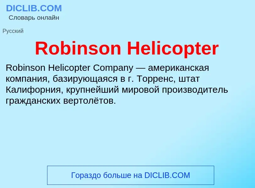 Что такое Robinson Helicopter - определение