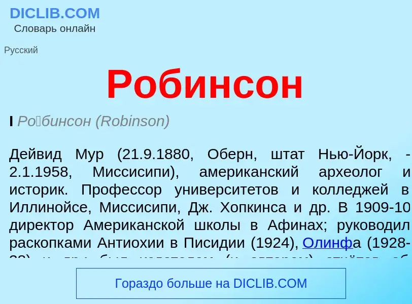 O que é Робинсон - definição, significado, conceito