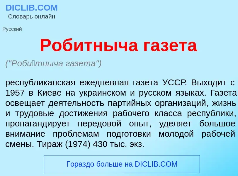 O que é Роб<font color="red">и</font>тныча газета - definição, significado, conceito