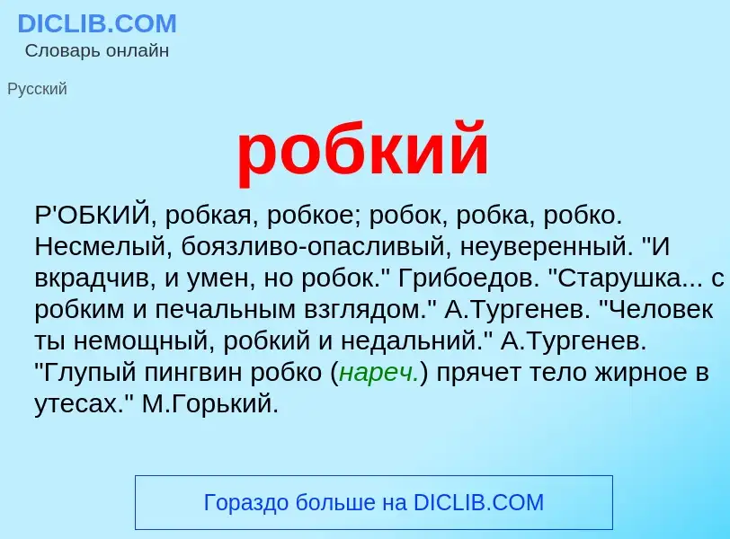 What is робкий - meaning and definition