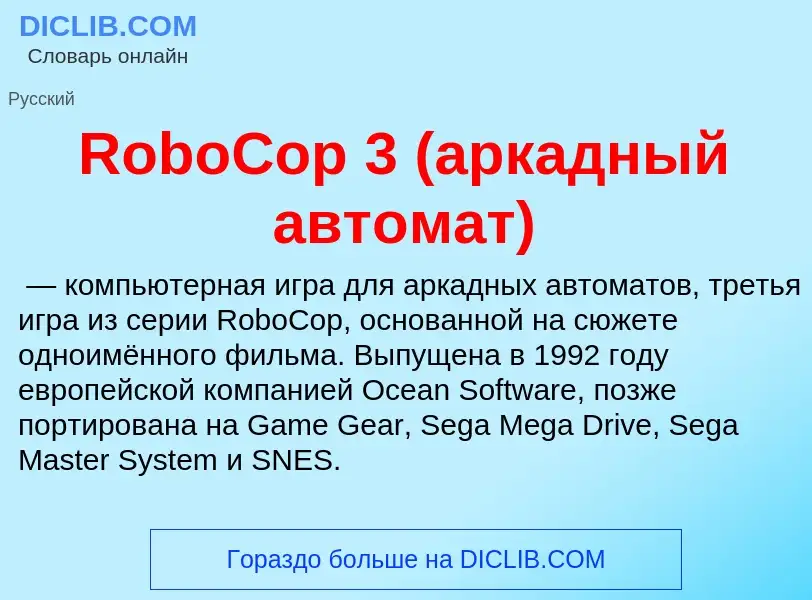 Что такое RoboCop 3 (аркадный автомат) - определение