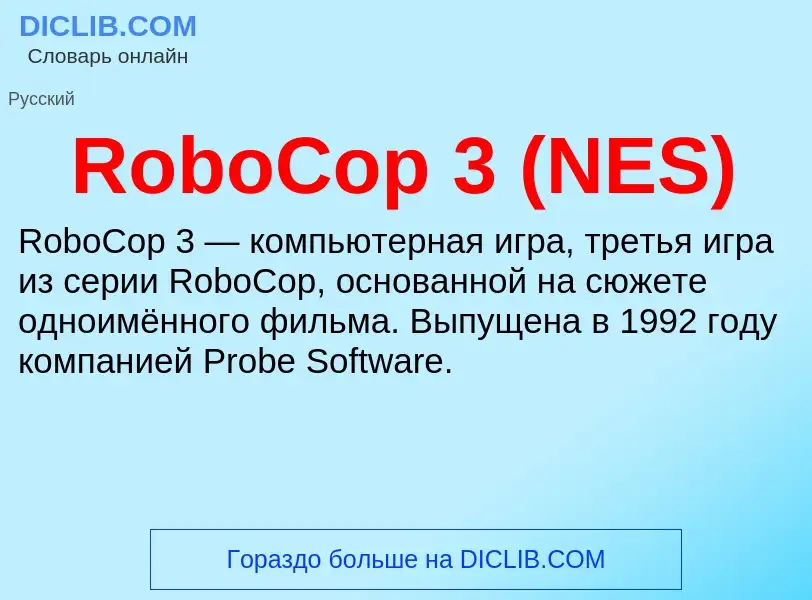 Что такое RoboCop 3 (NES) - определение