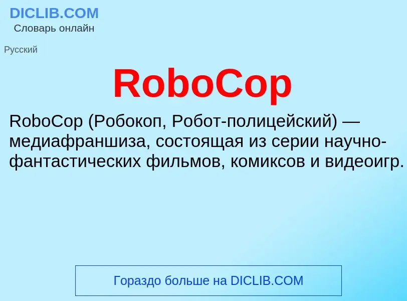 Что такое RoboCop - определение