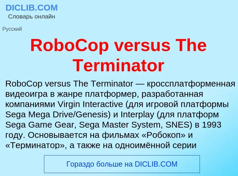 Что такое RoboCop versus The Terminator - определение