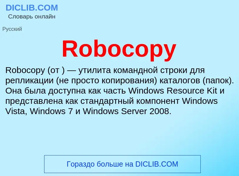 Что такое Robocopy - определение