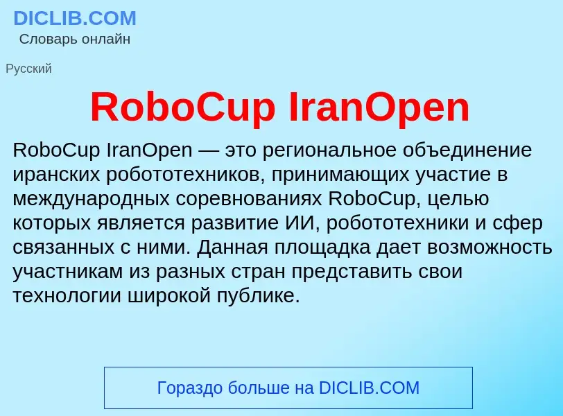 Что такое RoboCup IranOpen - определение