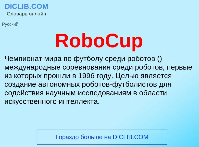 Что такое RoboCup - определение