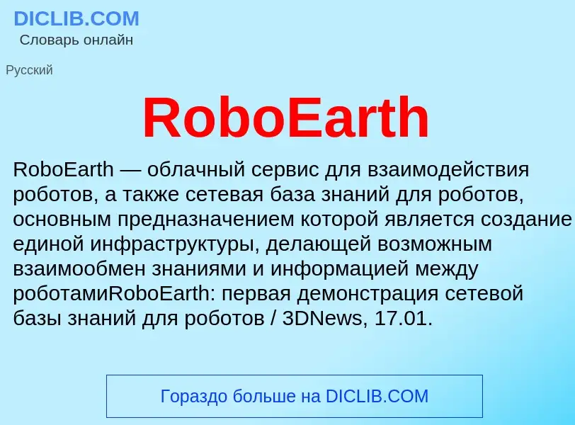 Что такое RoboEarth - определение