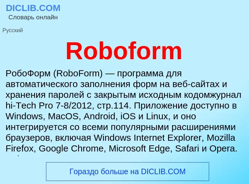 Что такое Roboform - определение