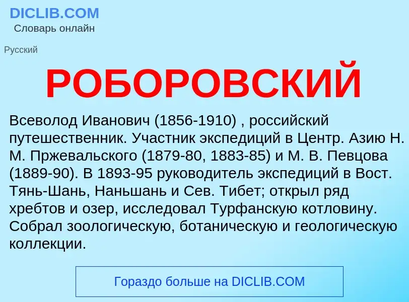 O que é РОБОРОВСКИЙ - definição, significado, conceito