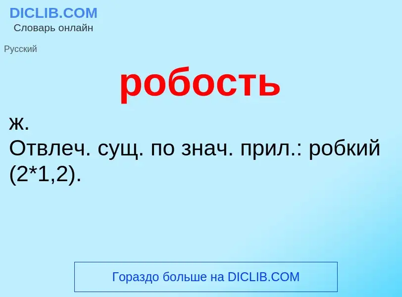 What is робость - meaning and definition