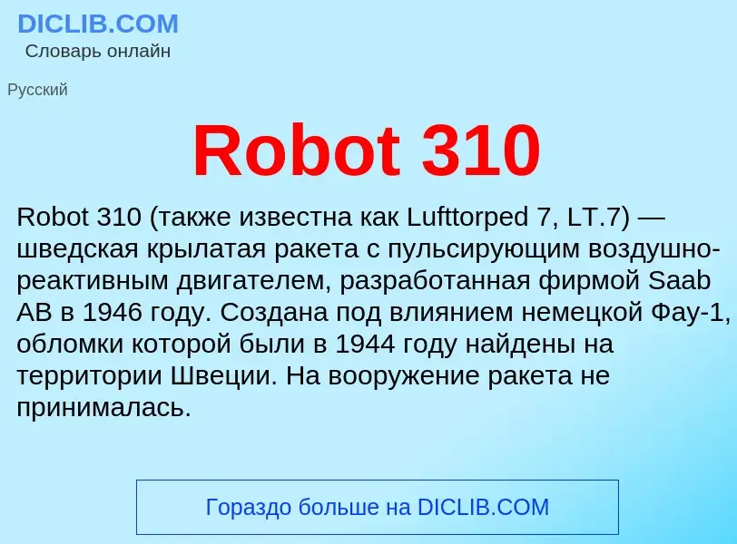 Что такое Robot 310 - определение