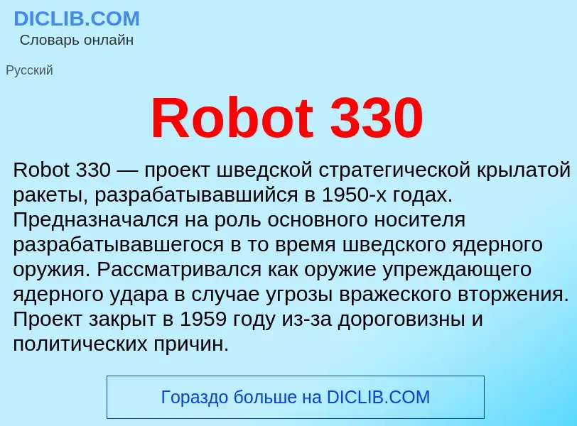 Что такое Robot 330 - определение