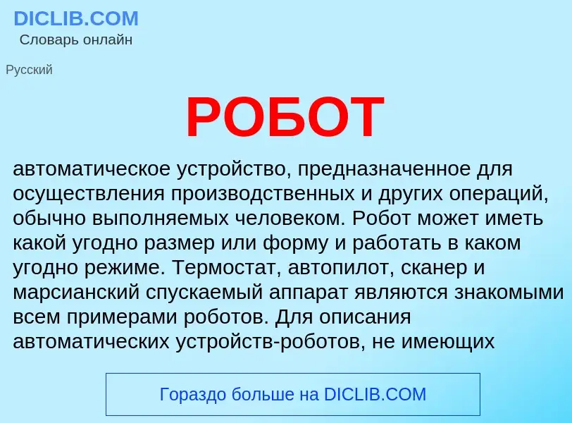 What is РОБОТ - definition