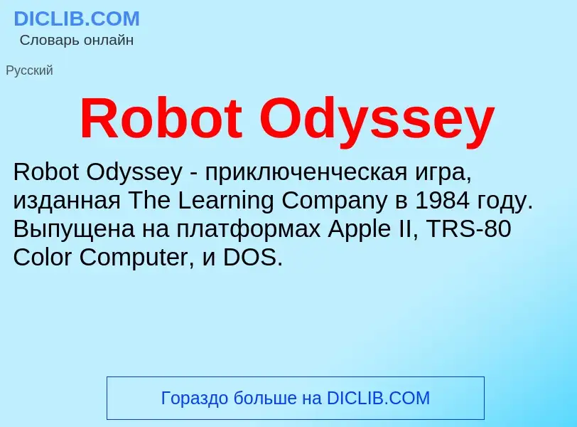 Что такое Robot Odyssey - определение