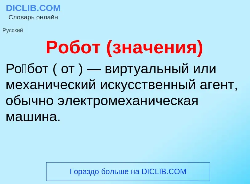 What is Робот (значения) - definition