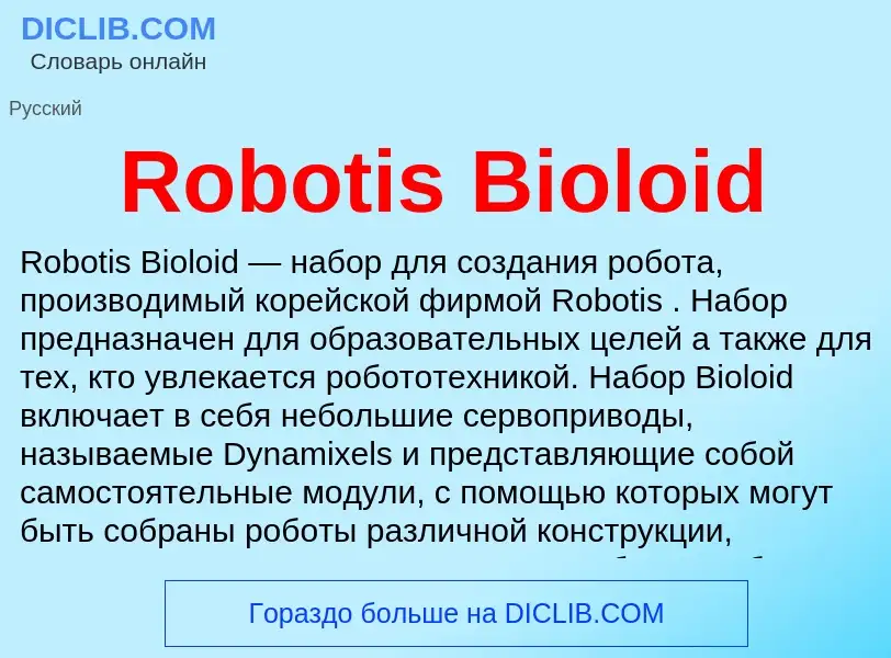 Что такое Robotis Bioloid - определение