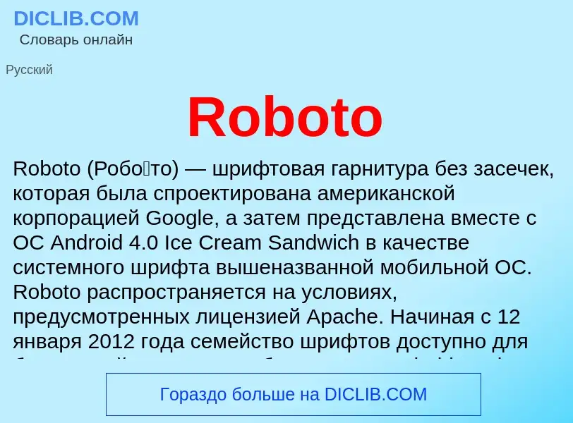 Что такое Roboto - определение