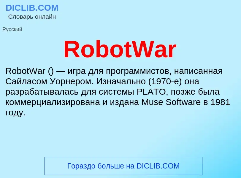 Что такое RobotWar - определение