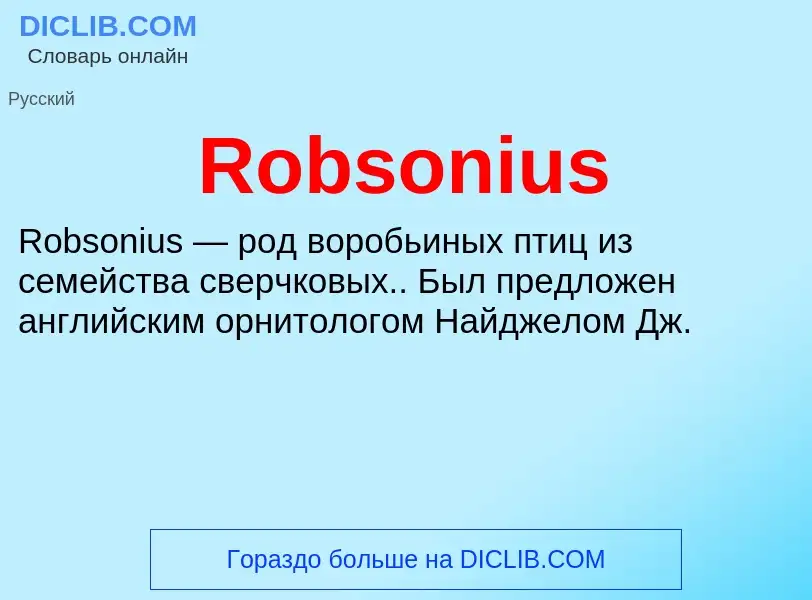 Что такое Robsonius - определение