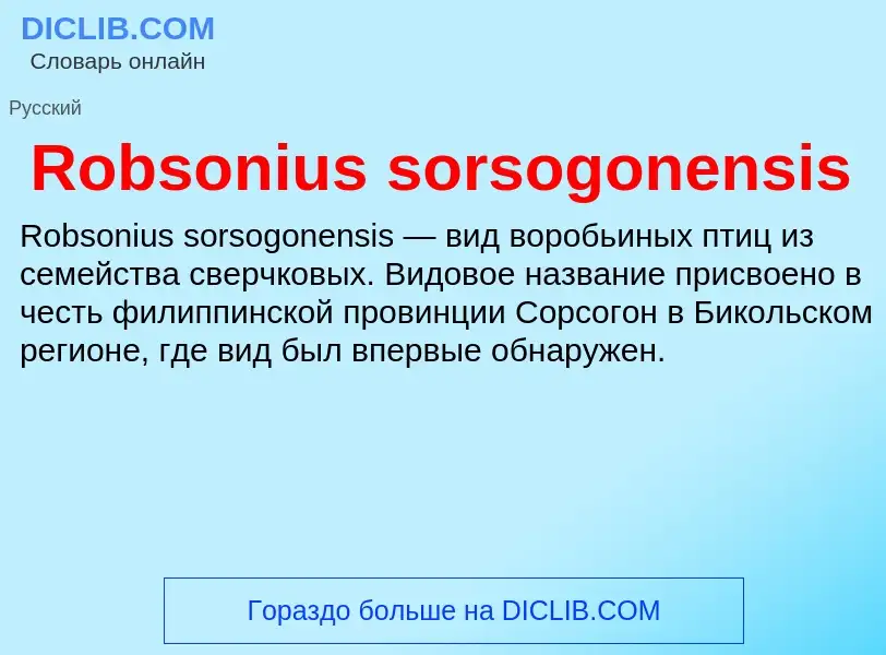 Что такое Robsonius sorsogonensis - определение