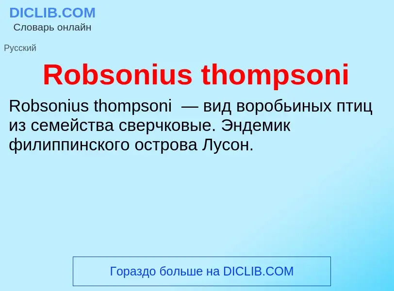 Что такое Robsonius thompsoni - определение