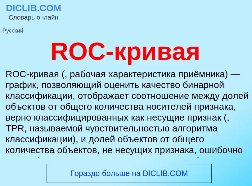 Τι είναι ROC-кривая - ορισμός