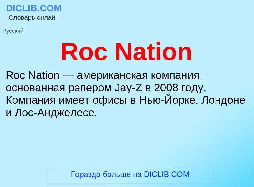 Что такое Roc Nation - определение