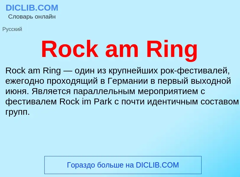 Что такое Rock am Ring - определение