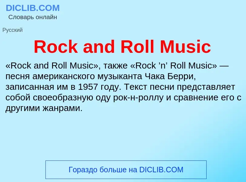 Что такое Rock and Roll Music - определение