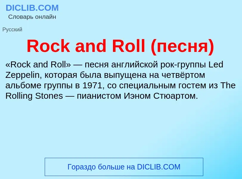 Что такое Rock and Roll (песня) - определение