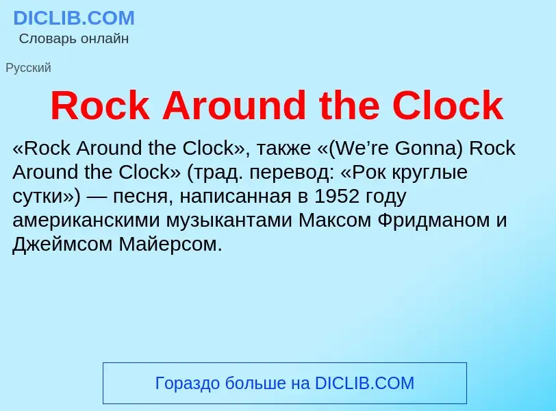 Что такое Rock Around the Clock - определение