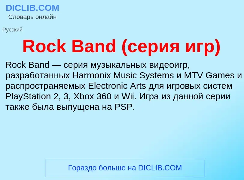 Что такое Rock Band (серия игр) - определение