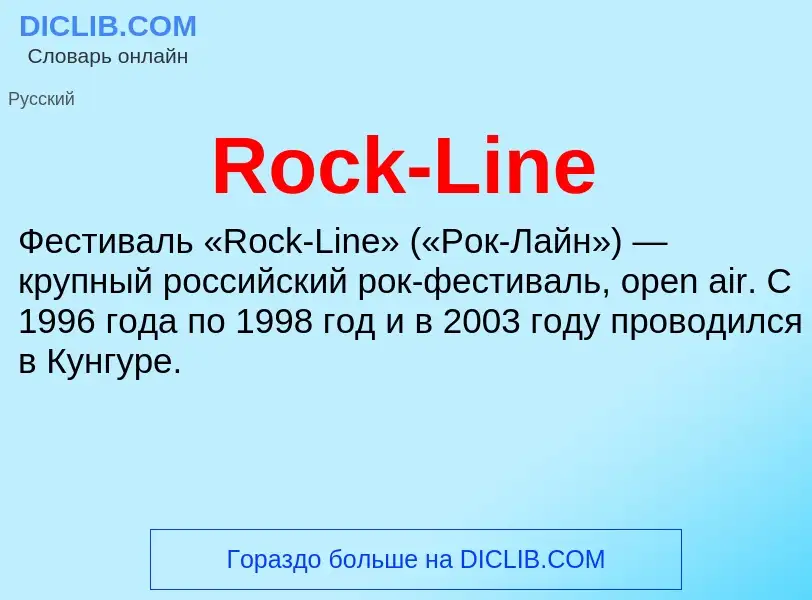 Что такое Rock-Line - определение