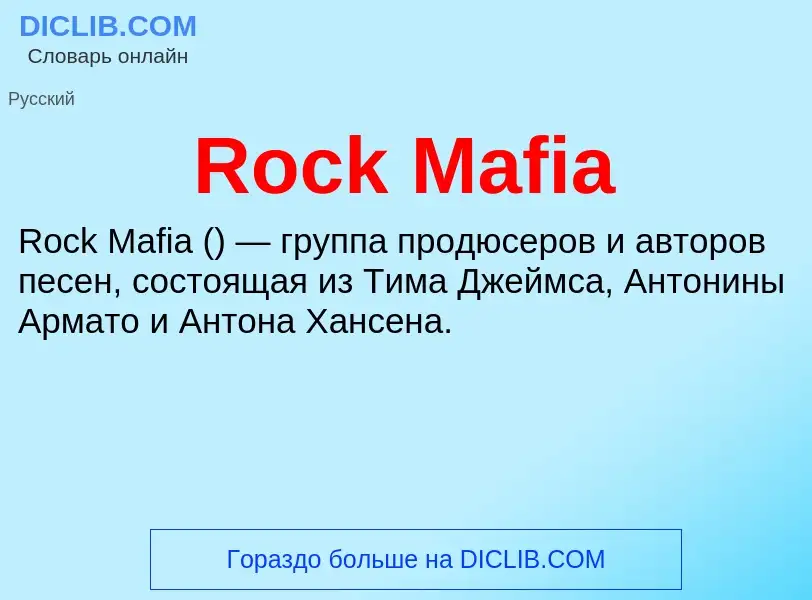 Что такое Rock Mafia - определение