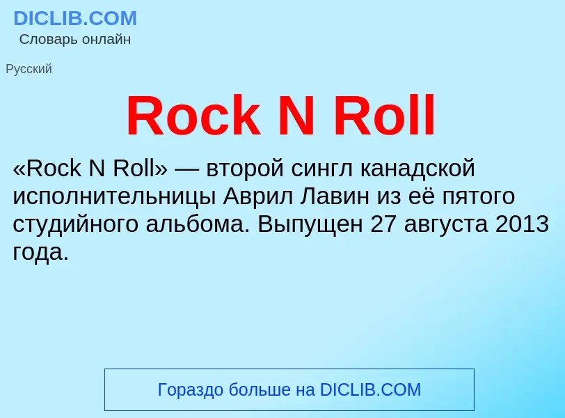 Что такое Rock N Roll - определение