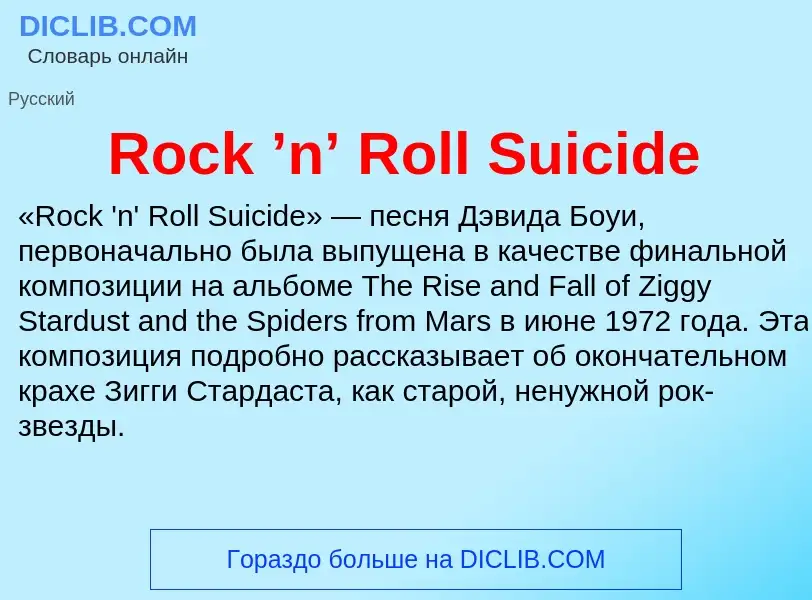 Что такое Rock ’n’ Roll Suicide - определение