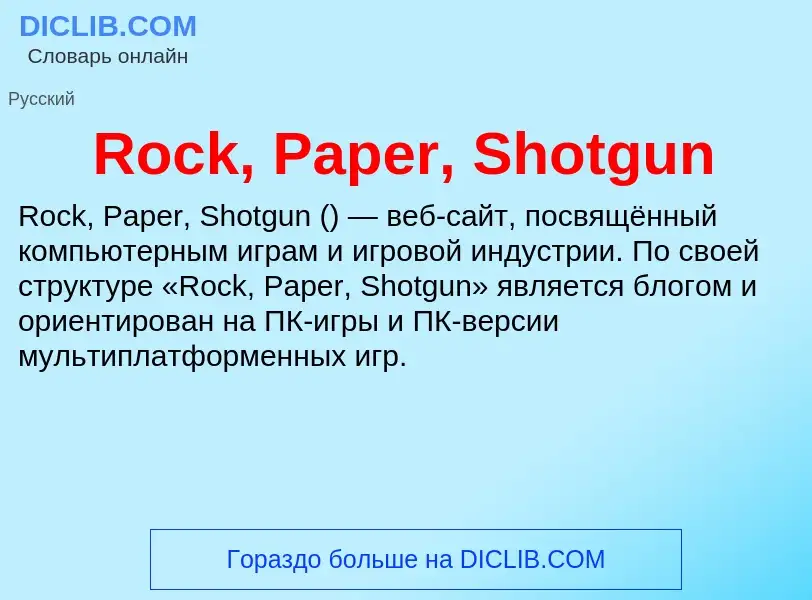 What is Rock, Paper, Shotgun - meaning and definition