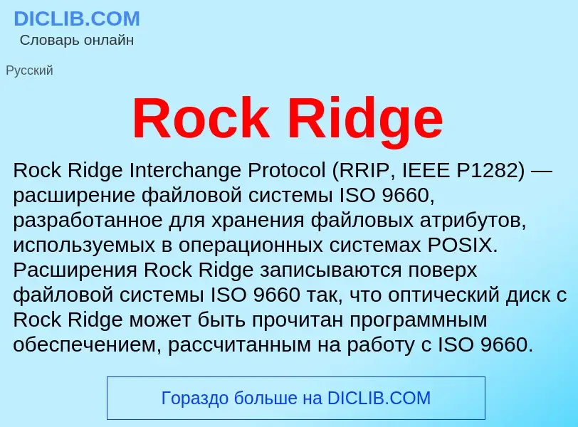 Что такое Rock Ridge - определение