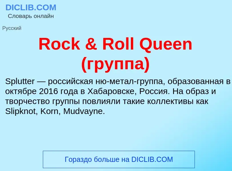 Что такое Rock & Roll Queen (группа) - определение