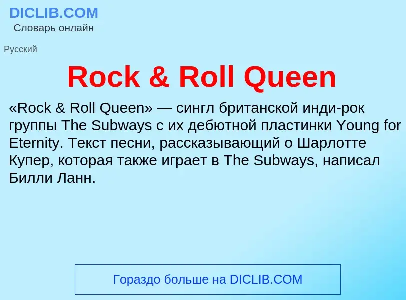 Что такое Rock & Roll Queen - определение