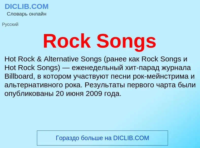 Что такое Rock Songs - определение