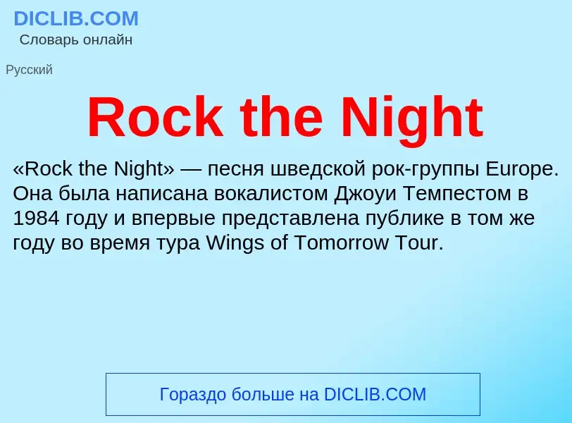 Что такое Rock the Night - определение