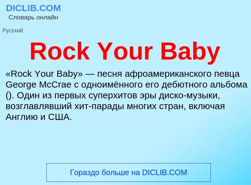 Что такое Rock Your Baby - определение