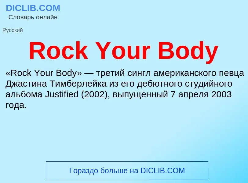 Что такое Rock Your Body - определение