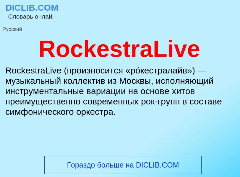 Что такое RockestraLive - определение