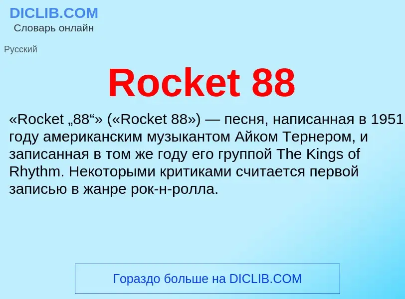 Что такое Rocket 88 - определение