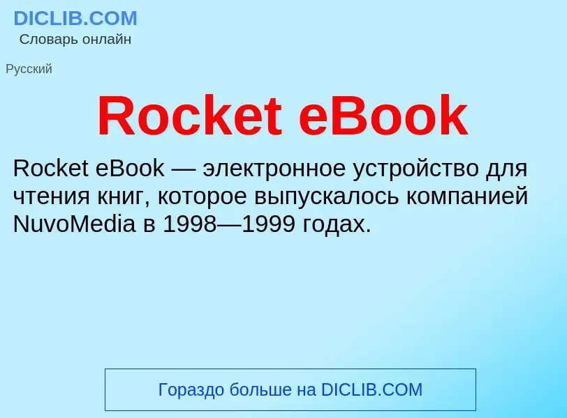 Что такое Rocket eBook - определение