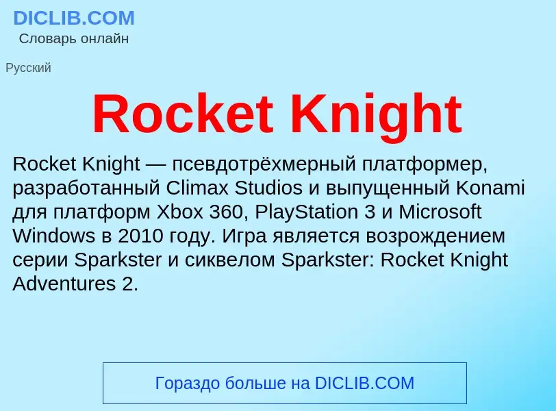 Что такое Rocket Knight - определение